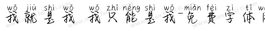 我就是我 我只能是我字体转换